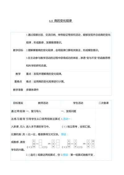 （大单元整体教学）6.8 商的变化规律（表格式）教学设计 人教版 四年级上册数学