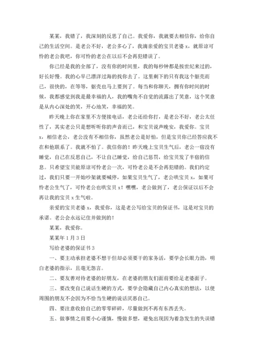 写给老婆的保证书五篇.docx