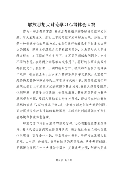 解放思想大讨论学习心得体会4篇.docx