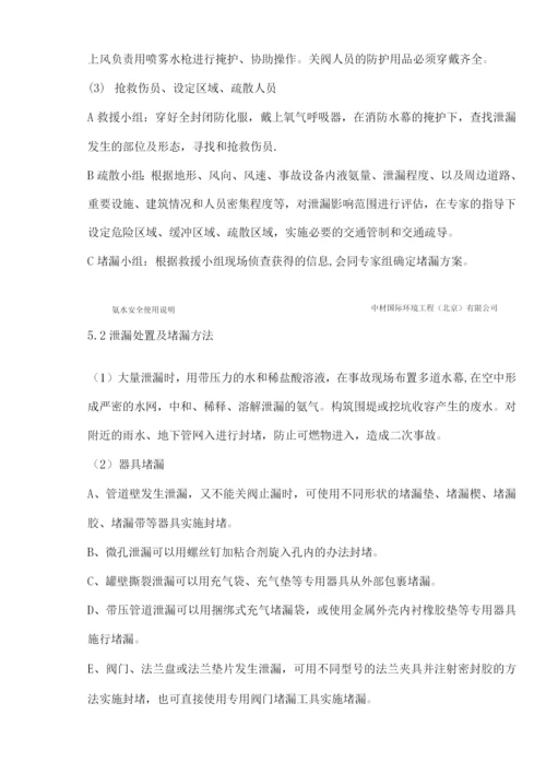 氨水安全使用说明.docx