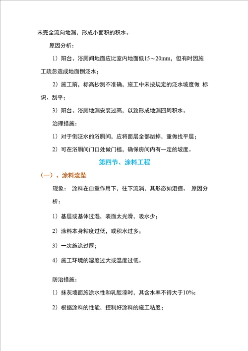 建筑装饰、装修工程质量通病防治手册现象、原因分析及预防措施