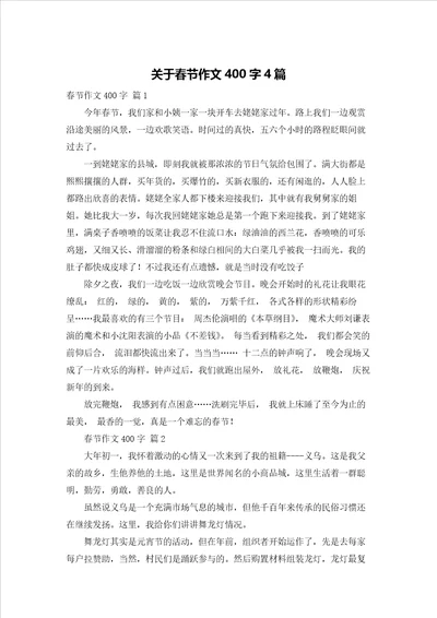 关于春节作文400字4篇