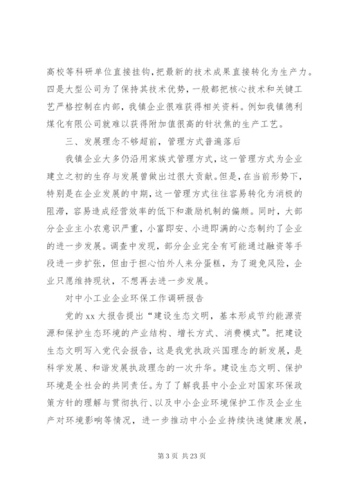 工业企业调研报告4篇.docx