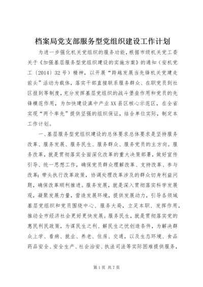 档案局党支部服务型党组织建设工作计划 (2).docx