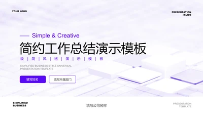 紫色简约商务工作总结PPT演示模板