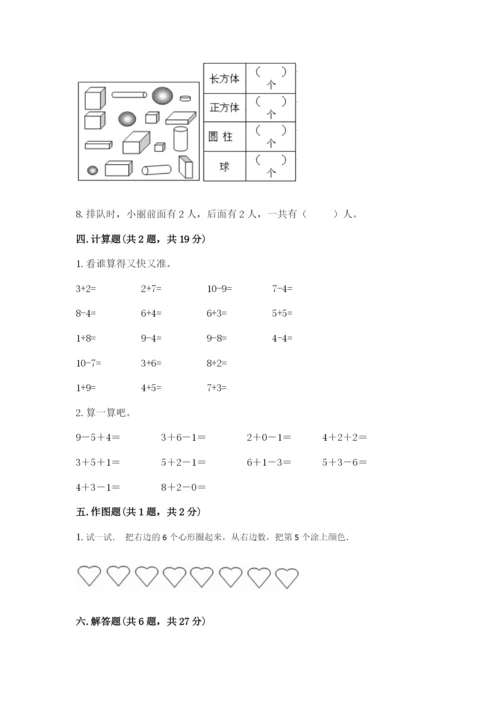 小学数学试卷一年级上册数学期末测试卷精品（a卷）.docx