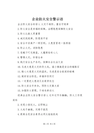 企业防火安全警示语.docx