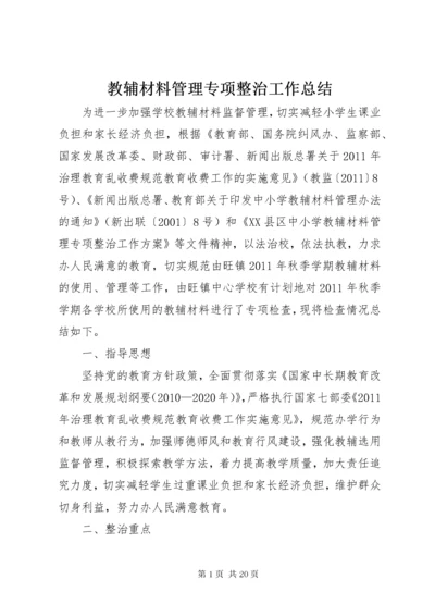 教辅材料管理专项整治工作总结.docx