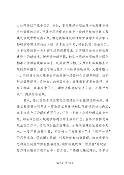 卢春房10月31日在铁路工程建设领域专项治理工作电视电话会上的讲话 (3).docx