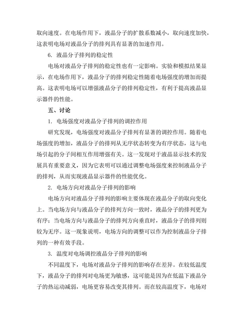 电场对液晶分子排列的影响研究