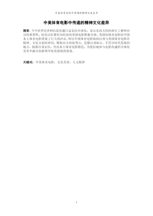 毕业论文-中美体育电影中传递的精神文化差异.docx