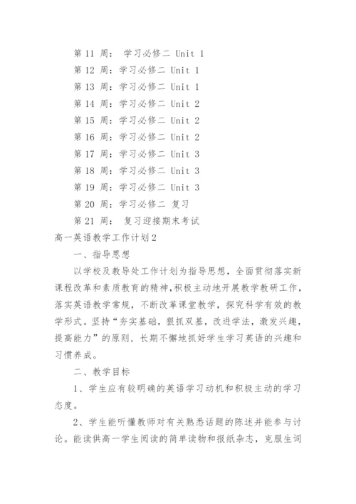 高一英语教学工作计划.docx