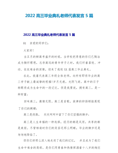 2022高三毕业典礼教师代表发言5篇.docx