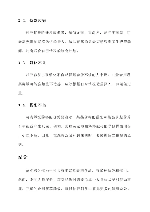 蔬菜稀饭的功效作用禁忌
