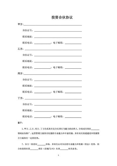 投资合伙协议（四人版）