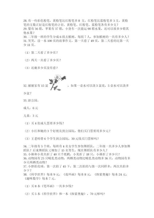 二年级数学应用题50道带答案（巩固）.docx