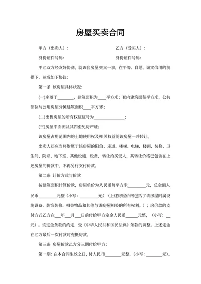 房屋买卖合同