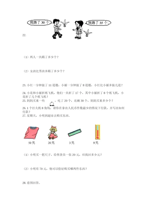 一年级下册数学解决问题60道（黄金题型）word版.docx