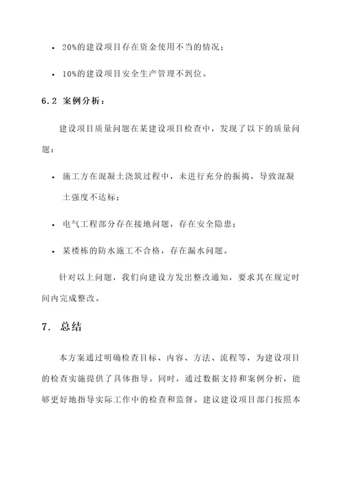 建设项目检查实施方案