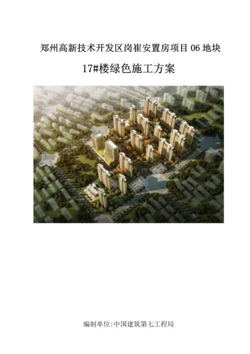 绿色综合项目施工专项方案.docx