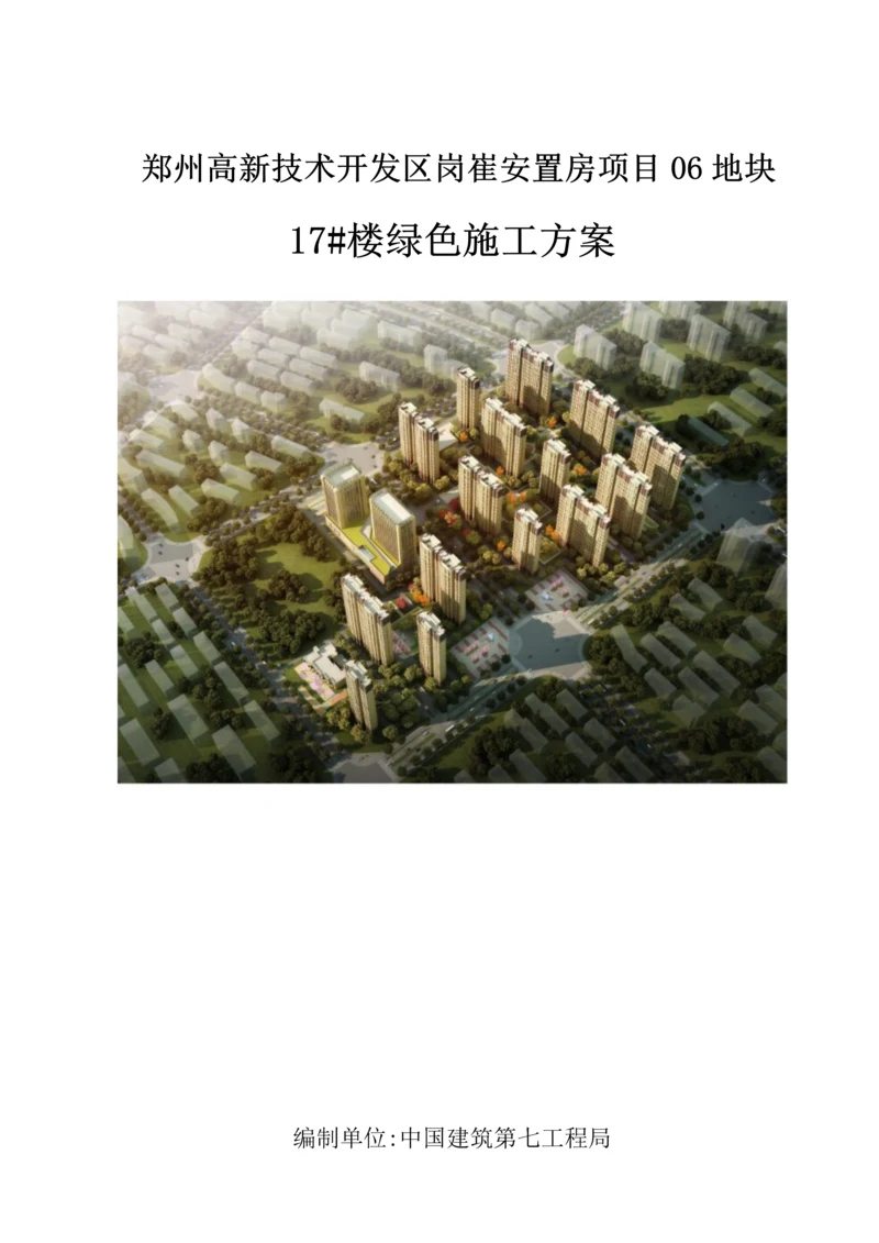 绿色综合项目施工专项方案.docx