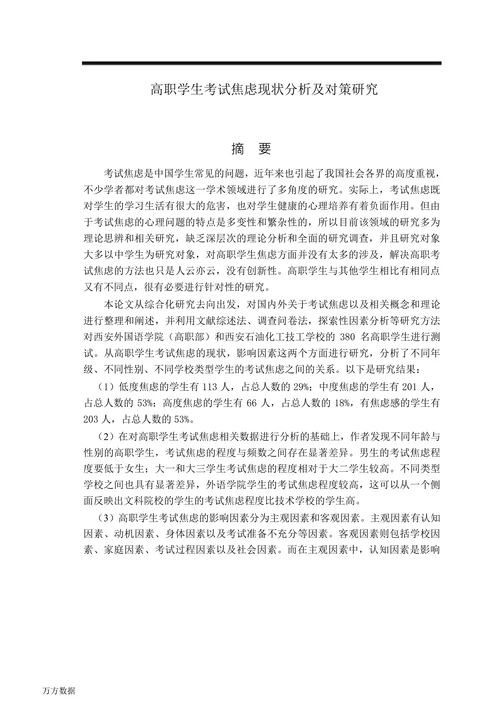 高职学生考试焦虑现状分析及对策研究