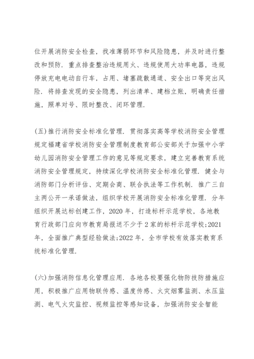 小学消防安全专项整治三年行动实施方案.docx