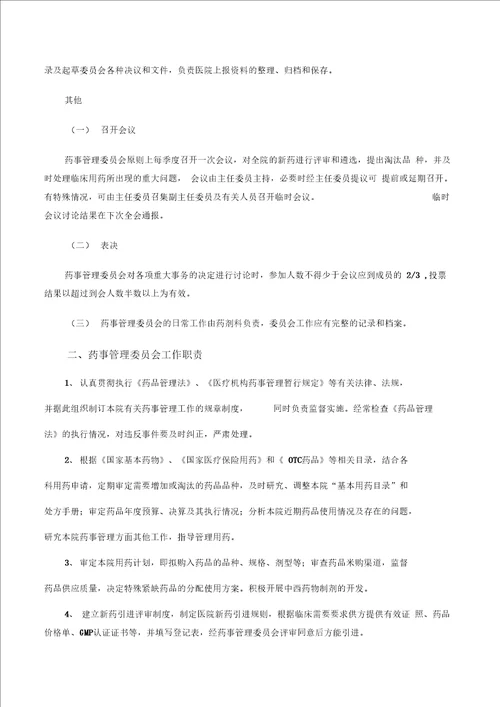 药事管理委员会工作制度职责