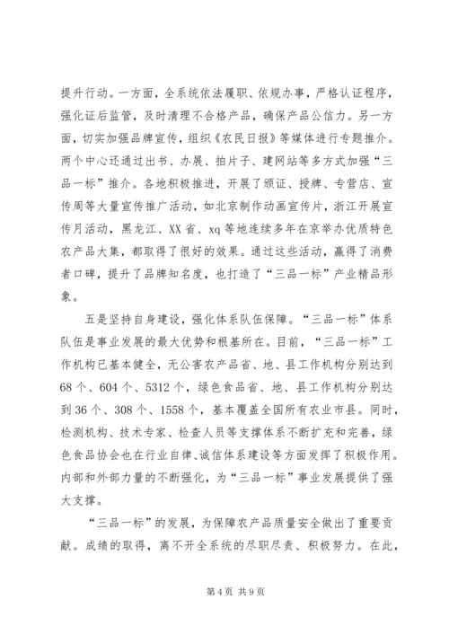 刘新路在全国“三品一标”工作会议上的讲话.docx