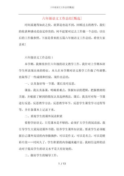 六年级语文工作总结.docx