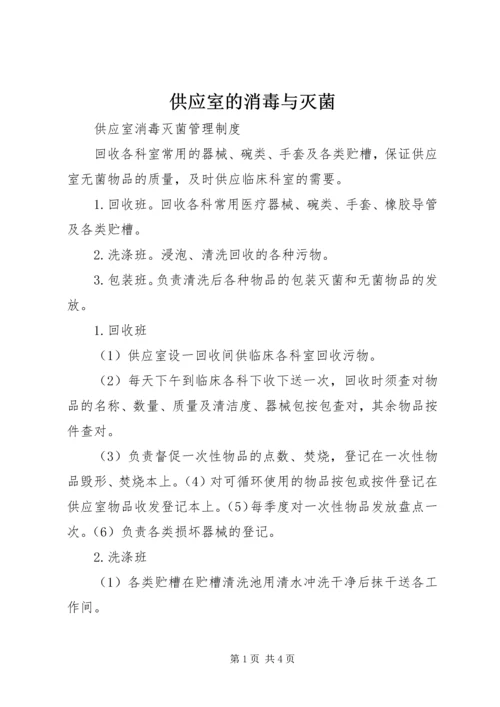 供应室的消毒与灭菌_1 (2).docx