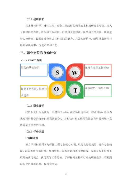 1400字材料科学与焊接工程专业职业生涯规划.docx