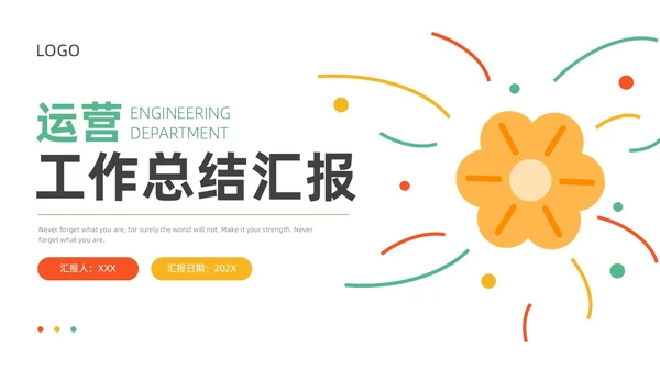绿色黄色红色花朵简约风运营工作总结ppt模板述职报告