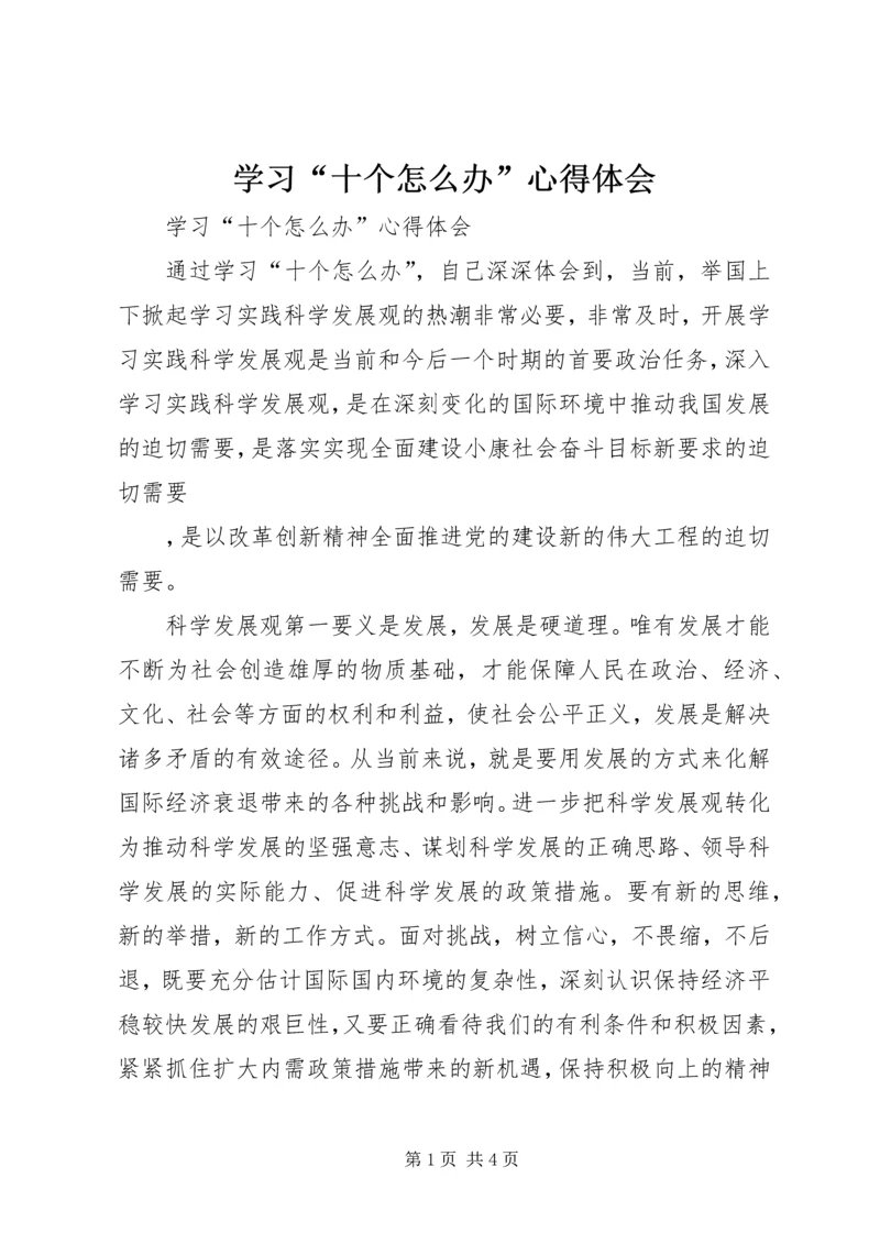 学习“十个怎么办”心得体会 (3).docx