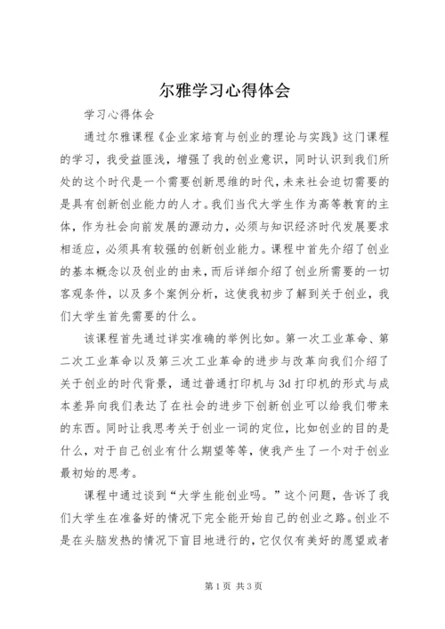 尔雅学习心得体会.docx