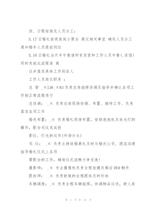 婚礼的策划书模板参考5篇.docx