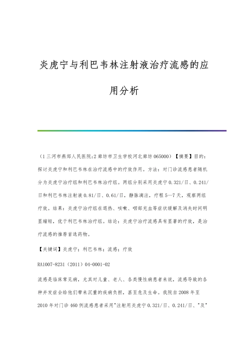 炎虎宁与利巴韦林注射液治疗流感的应用分析.docx