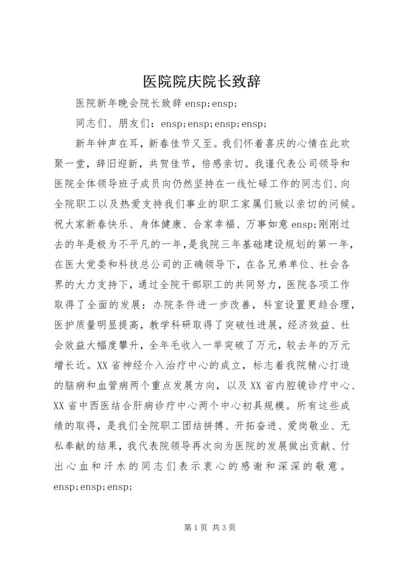 医院院庆院长致辞.docx