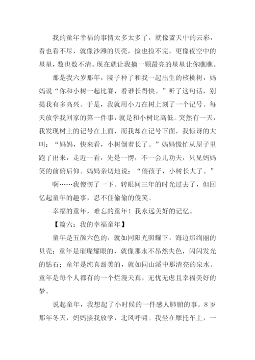 幸福的童年作文300字.docx