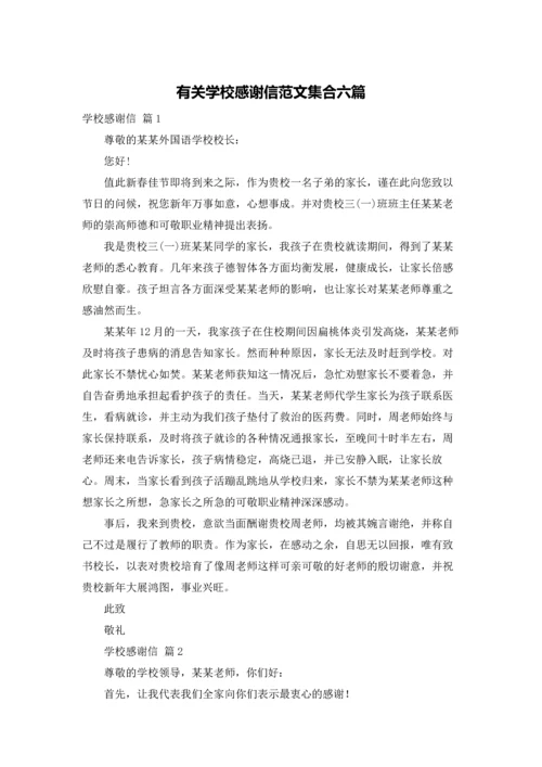 有关学校感谢信范文集合六篇.docx