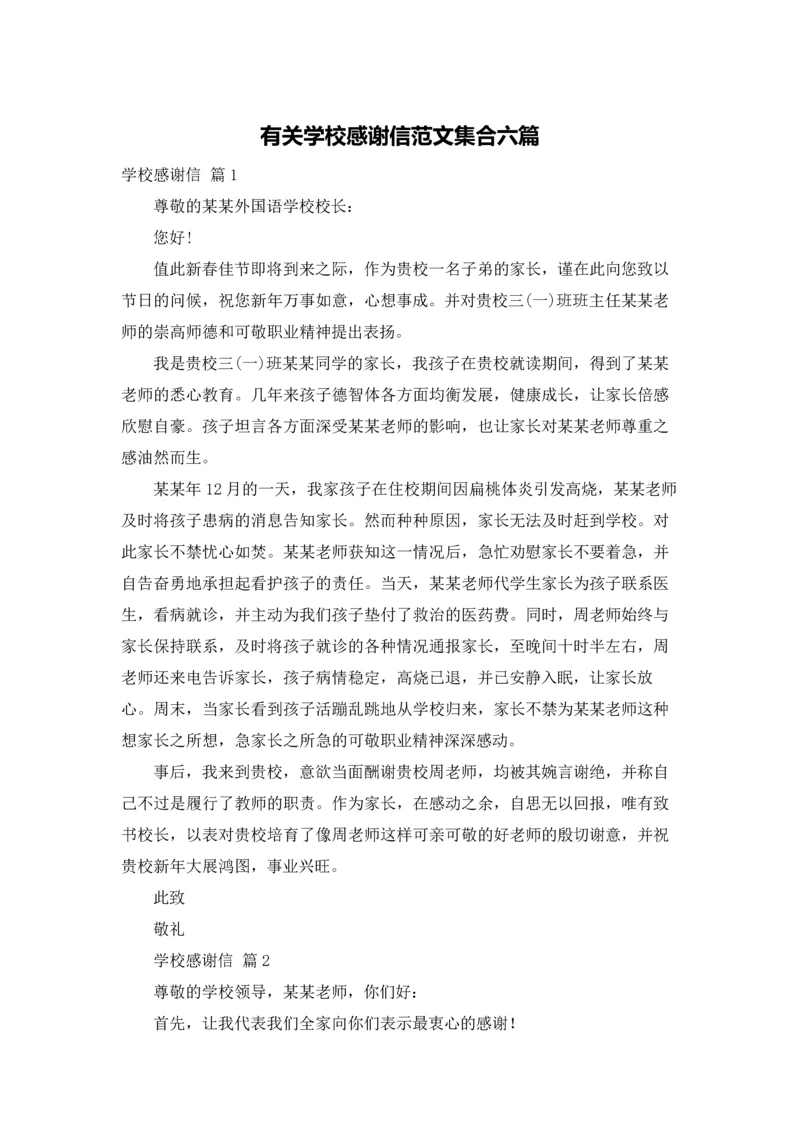 有关学校感谢信范文集合六篇.docx