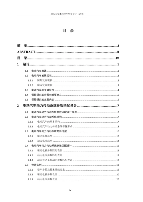 两挡电动汽车动力传动系统参数匹配设计与优化毕业设计论文.docx