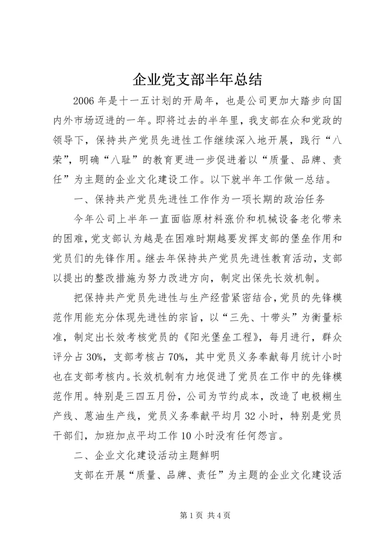 企业党支部半年总结.docx