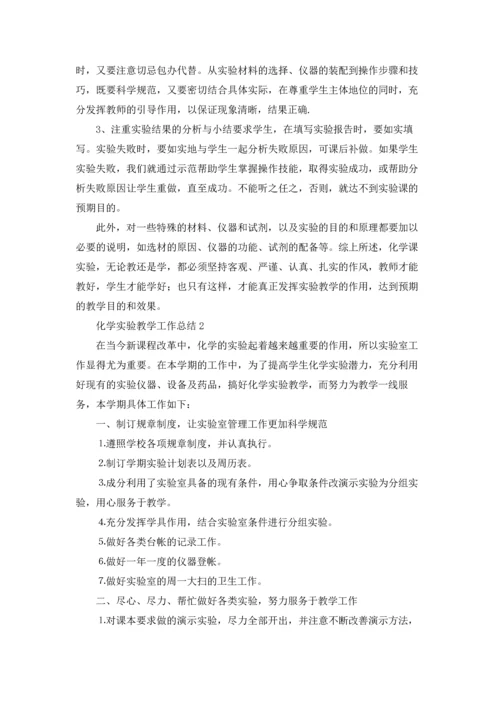 化学实验教学工作总结.docx
