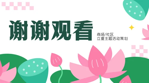 粉绿色几何风荷花主题活动策划PPT模板