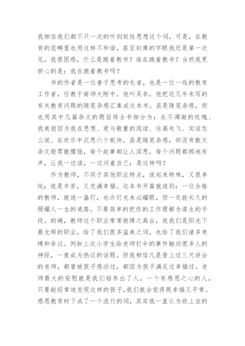 《不跪着教书》读书心得_4.docx