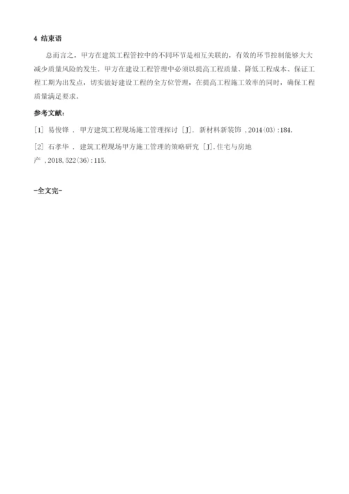 试论建筑工程甲方如何做好施工现场技术管理.docx