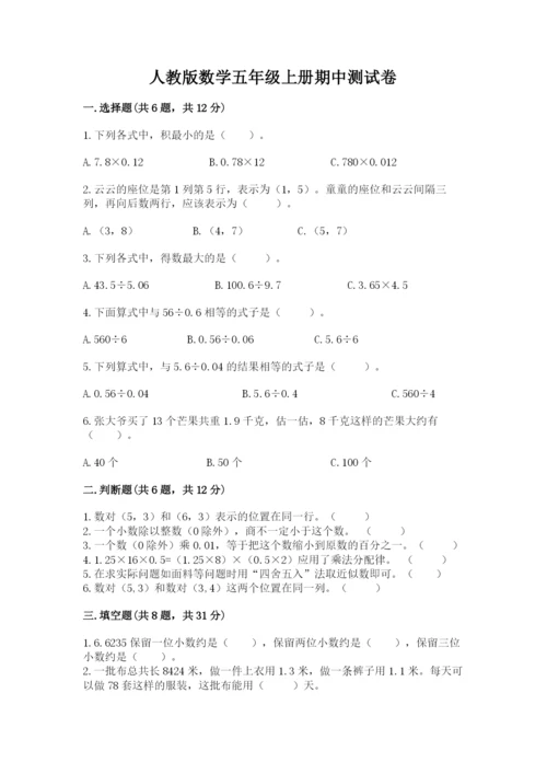 人教版数学五年级上册期中测试卷（实用）.docx