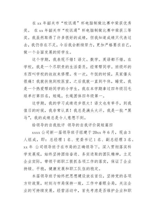 最新给领导的自我批评 领导的自我评价简短(12篇).docx