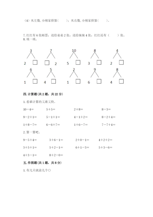 人教版一年级上册数学期末考试试卷附完整答案（有一套）.docx